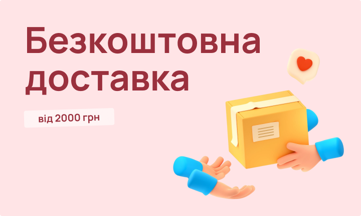 Безкоштовна доставка при покупці від 1500 грн